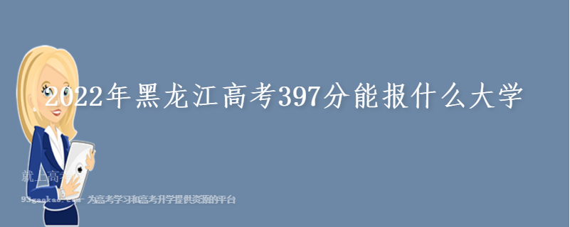 2022年黑龙江高考397分能报什么大学