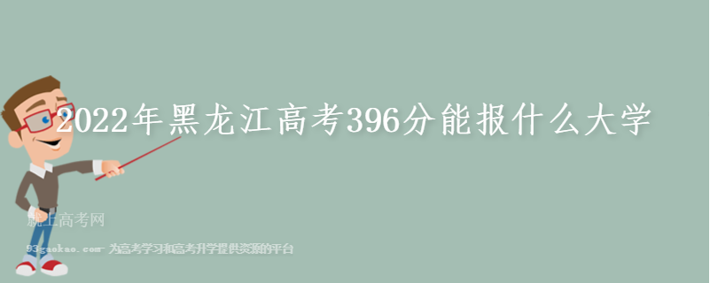 2022年黑龙江高考396分能报什么大学