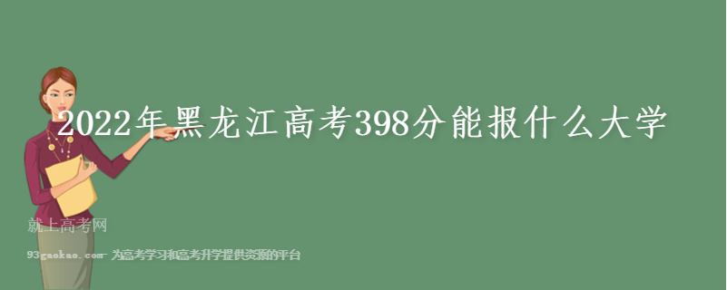 2022年黑龙江高考398分能报什么大学