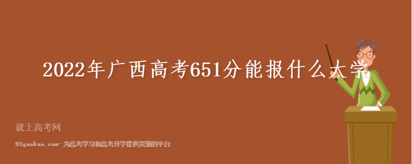 2022年广西高考651分能报什么大学