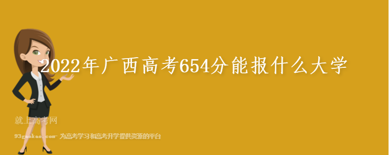 2022年广西高考654分能报什么大学