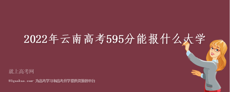 2022年云南高考595分能报什么大学