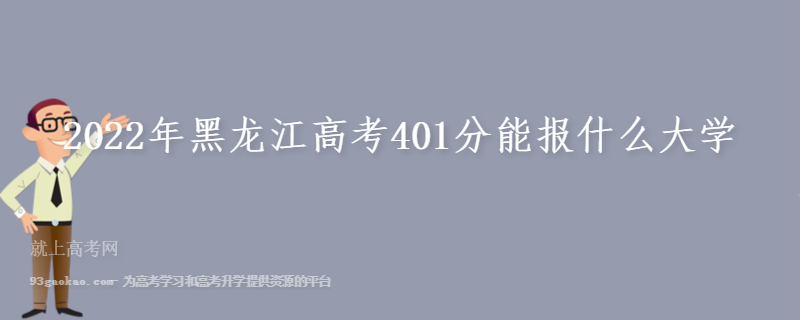2022年黑龙江高考401分能报什么大学
