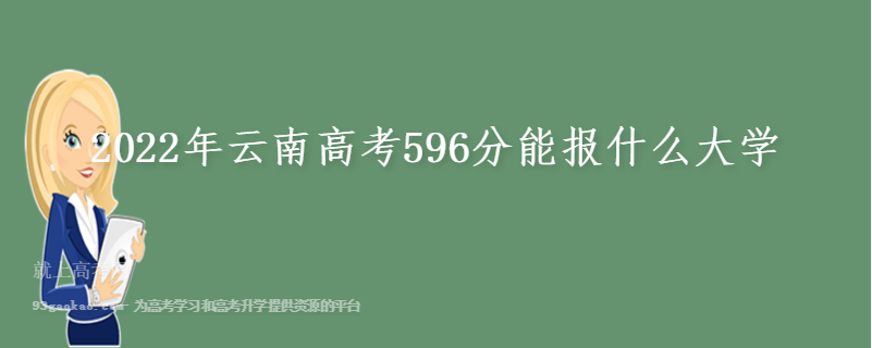 2022年云南高考596分能报什么大学