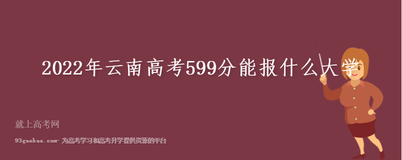 2022年云南高考599分能报什么大学