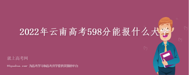 2022年云南高考598分能报什么大学