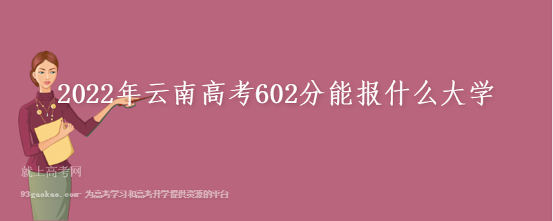 2022年云南高考602分能报什么大学