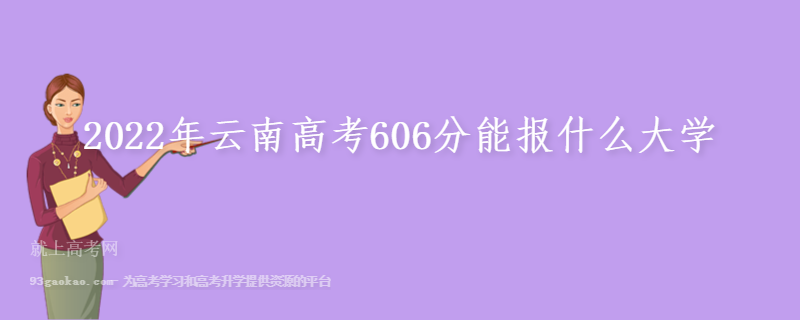 2022年云南高考606分能报什么大学