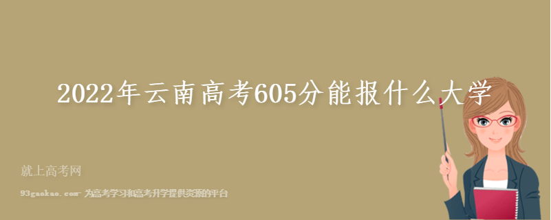 2022年云南高考605分能报什么大学