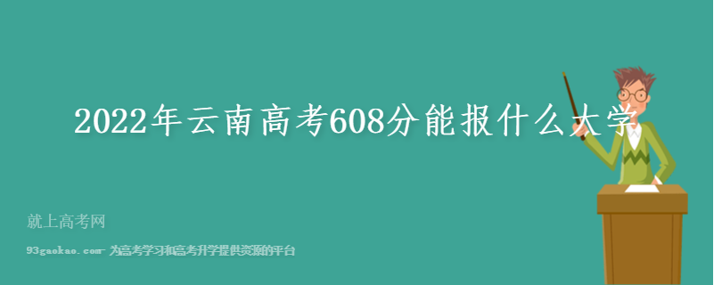 2022年云南高考608分能报什么大学