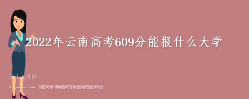 2022年云南高考609分能报什么大学