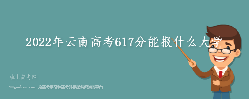 2022年云南高考617分能报什么大学
