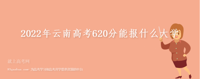 2022年云南高考620分能报什么大学