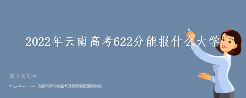 2022年云南高考622分能报什么大学