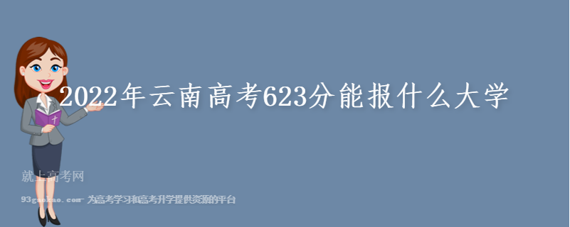 2022年云南高考623分能报什么大学