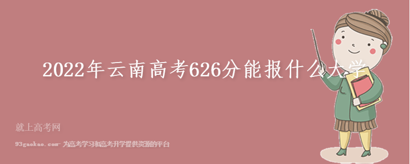 2022年云南高考626分能报什么大学