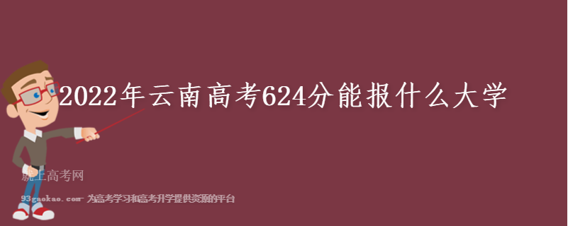 2022年云南高考624分能报什么大学