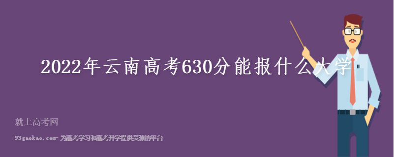 2022年云南高考630分能报什么大学