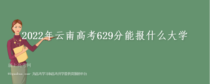 2022年云南高考629分能报什么大学