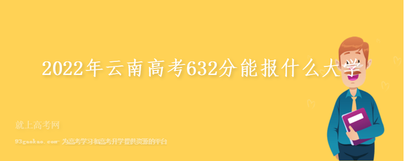 2022年云南高考632分能报什么大学
