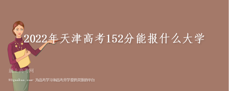 2022年天津高考152分能报什么大学