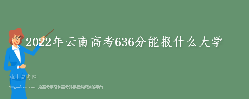 2022年云南高考636分能报什么大学