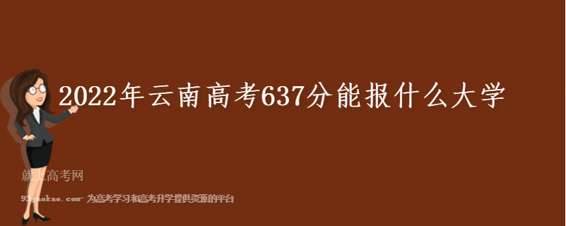 2022年云南高考637分能报什么大学