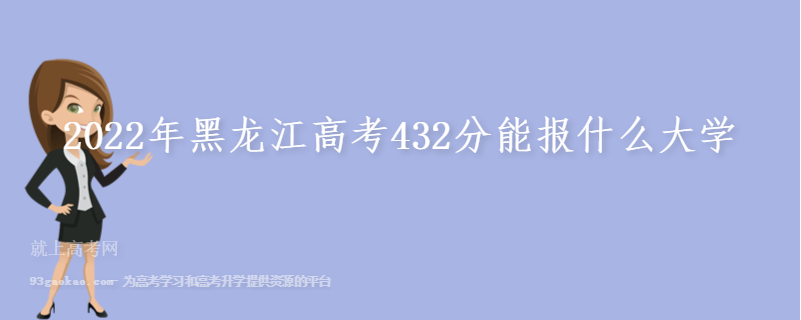 2022年黑龙江高考432分能报什么大学