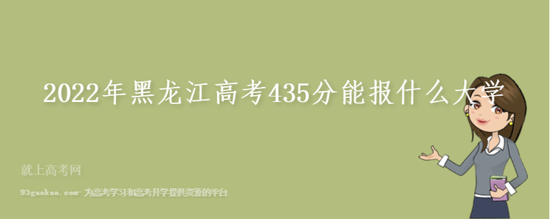 2022年黑龙江高考435分能报什么大学
