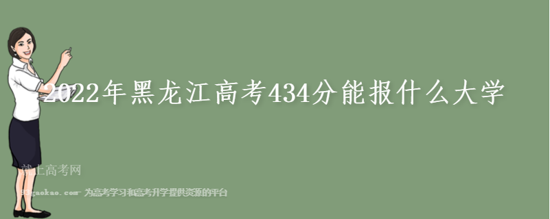 2022年黑龙江高考434分能报什么大学