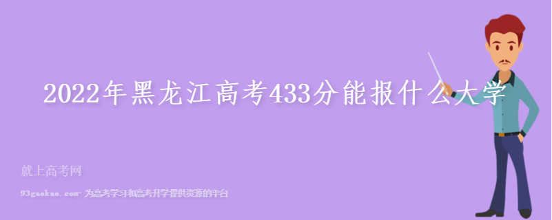 2022年黑龙江高考433分能报什么大学