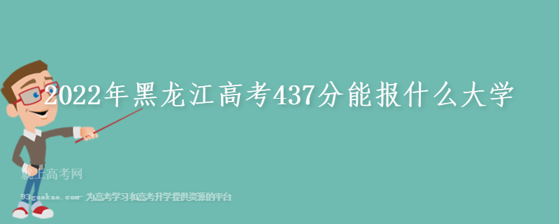 2022年黑龙江高考437分能报什么大学