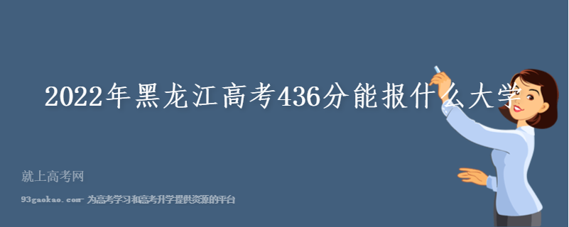 2022年黑龙江高考436分能报什么大学