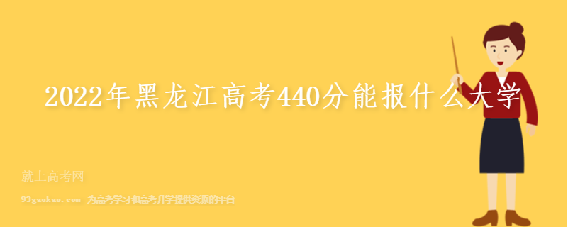 2022年黑龙江高考440分能报什么大学