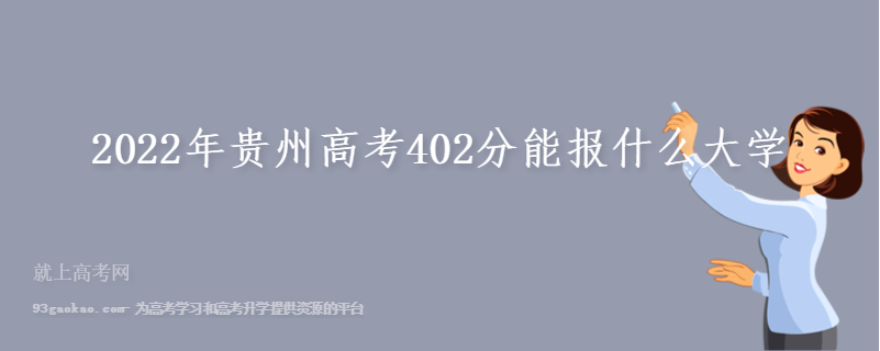 2022年贵州高考402分能报什么大学
