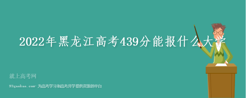 2022年黑龙江高考439分能报什么大学