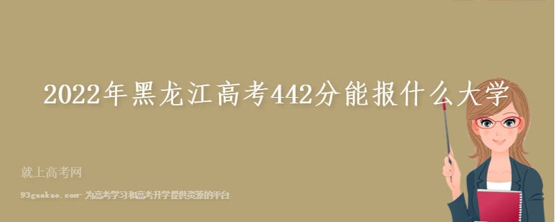 2022年黑龙江高考442分能报什么大学