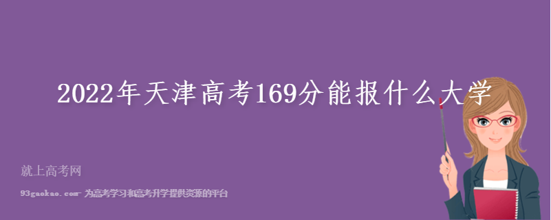 2022年天津高考169分能报什么大学