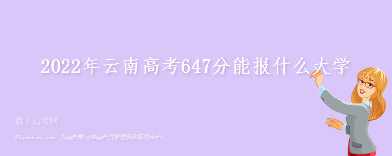 2022年云南高考647分能报什么大学