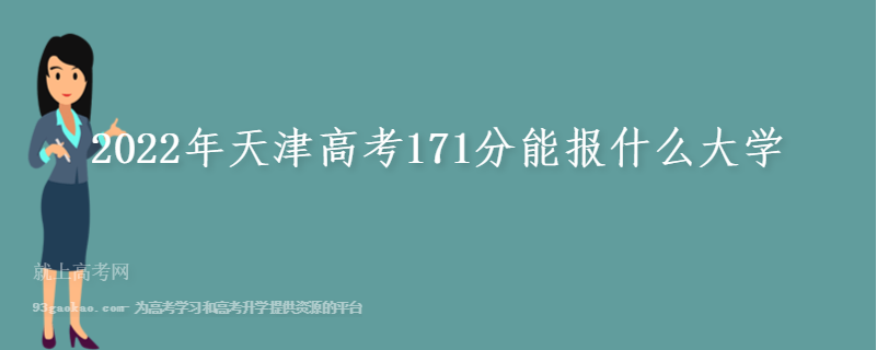 2022年天津高考171分能报什么大学