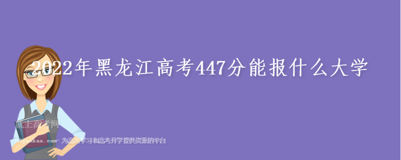 2022年黑龙江高考447分能报什么大学