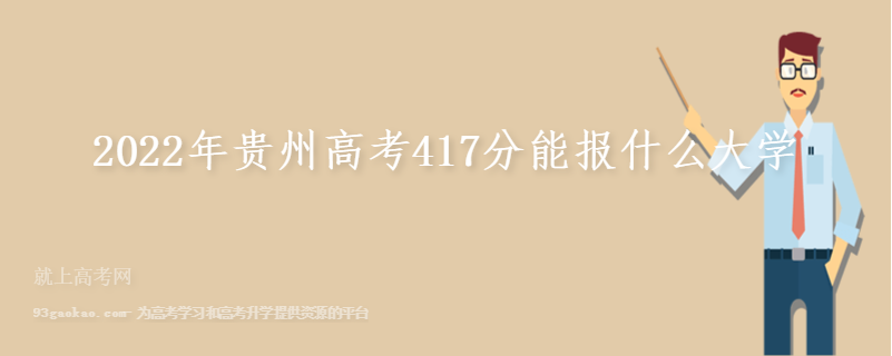 2022年贵州高考417分能报什么大学
