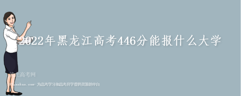 2022年黑龙江高考446分能报什么大学