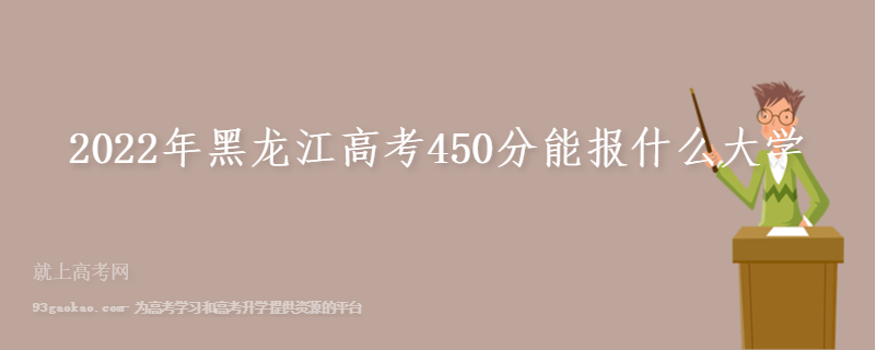 2022年黑龙江高考450分能报什么大学
