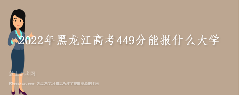 2022年黑龙江高考449分能报什么大学