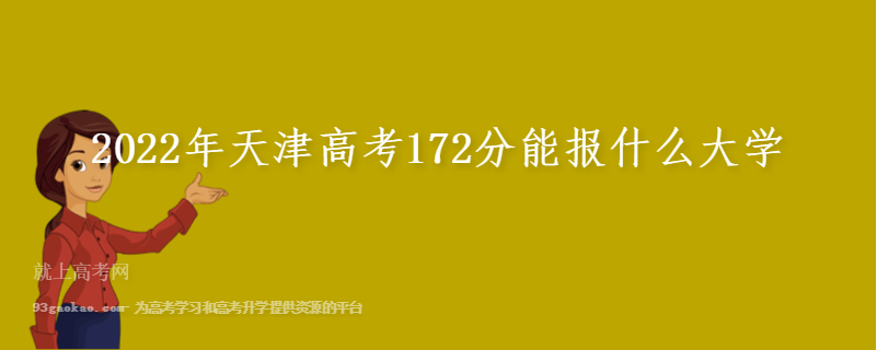 2022年天津高考172分能报什么大学