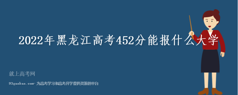 2022年黑龙江高考452分能报什么大学
