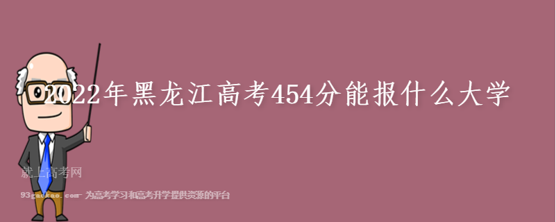 2022年黑龙江高考454分能报什么大学