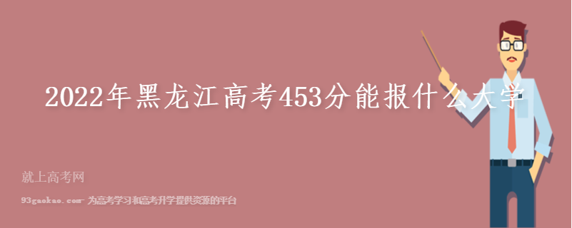 2022年黑龙江高考453分能报什么大学