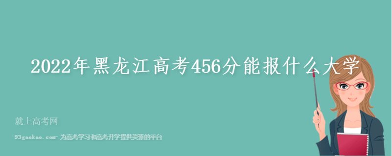 2022年黑龙江高考456分能报什么大学